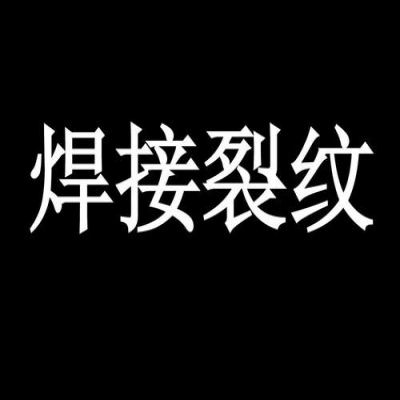 起重機焊接處產(chǎn)生裂紋的原因